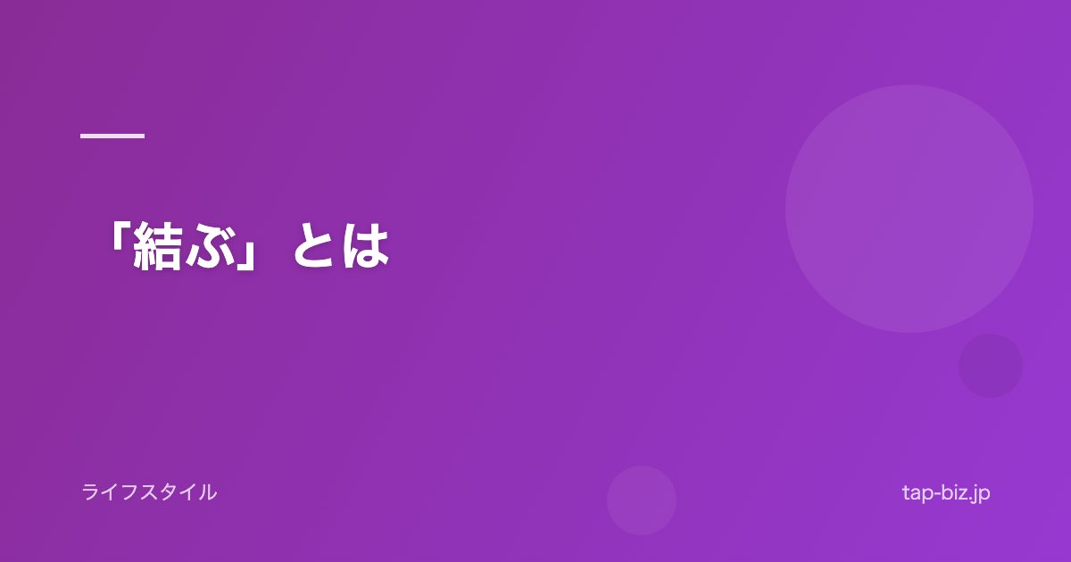 「結ぶ」とは