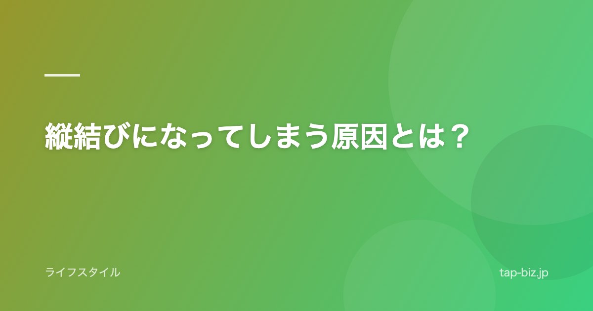 縦結びになってしまう原因とは？