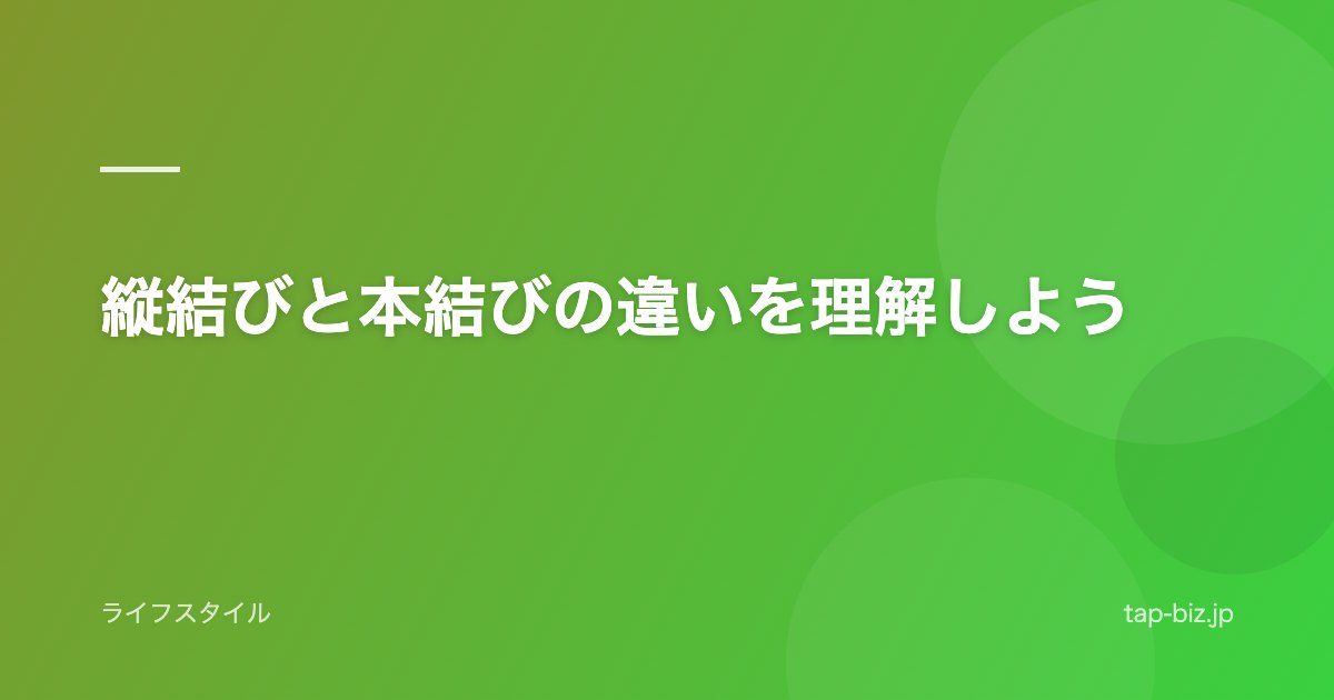 縦結びと本結びの違いを理解しよう