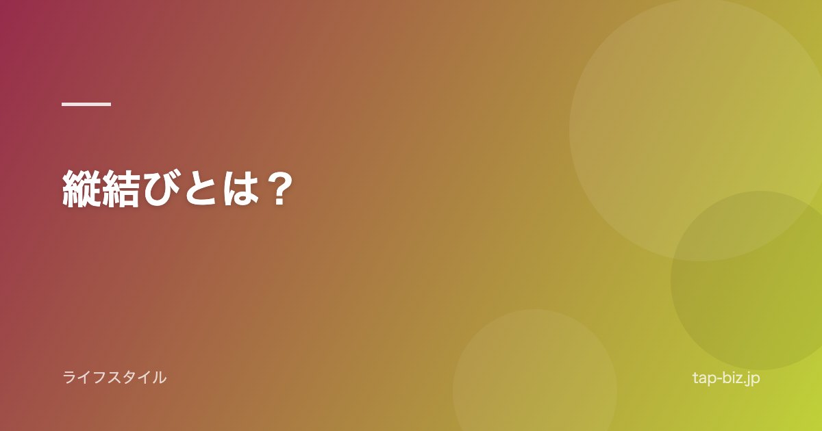 縦結びとは？