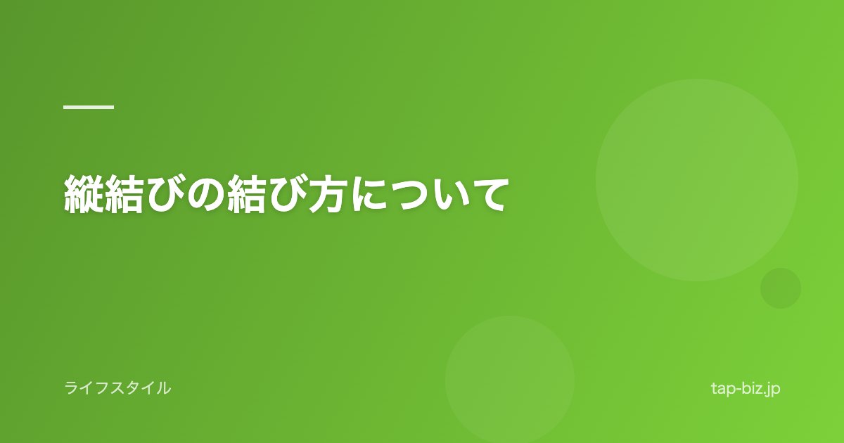 縦結びの結び方について