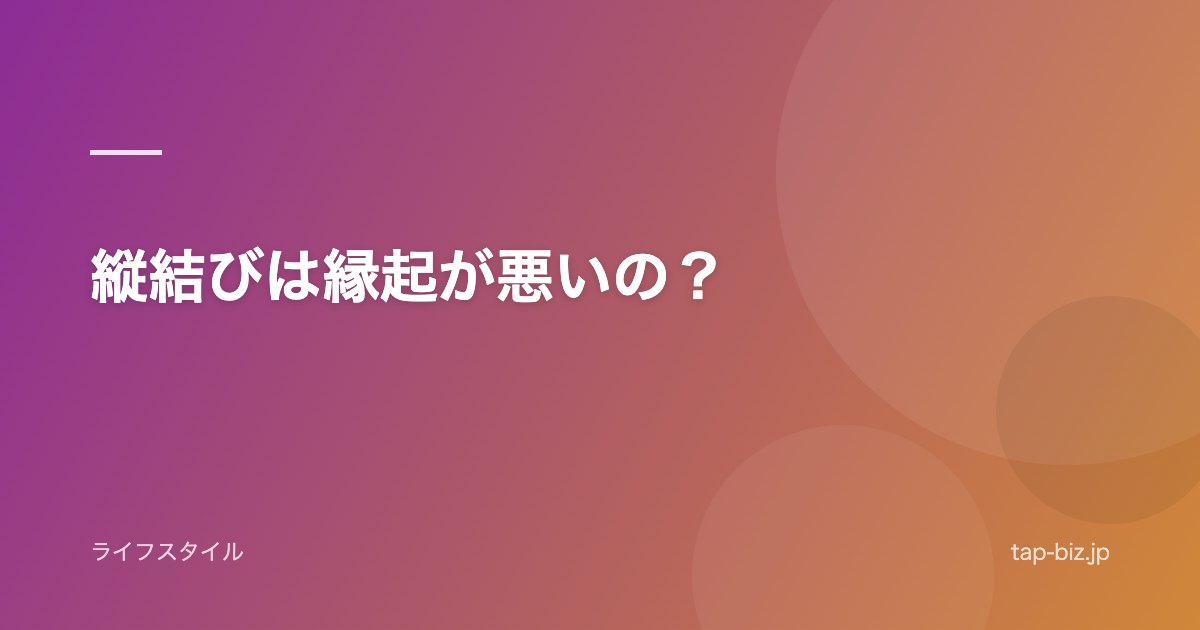 縦結びは縁起が悪いの？