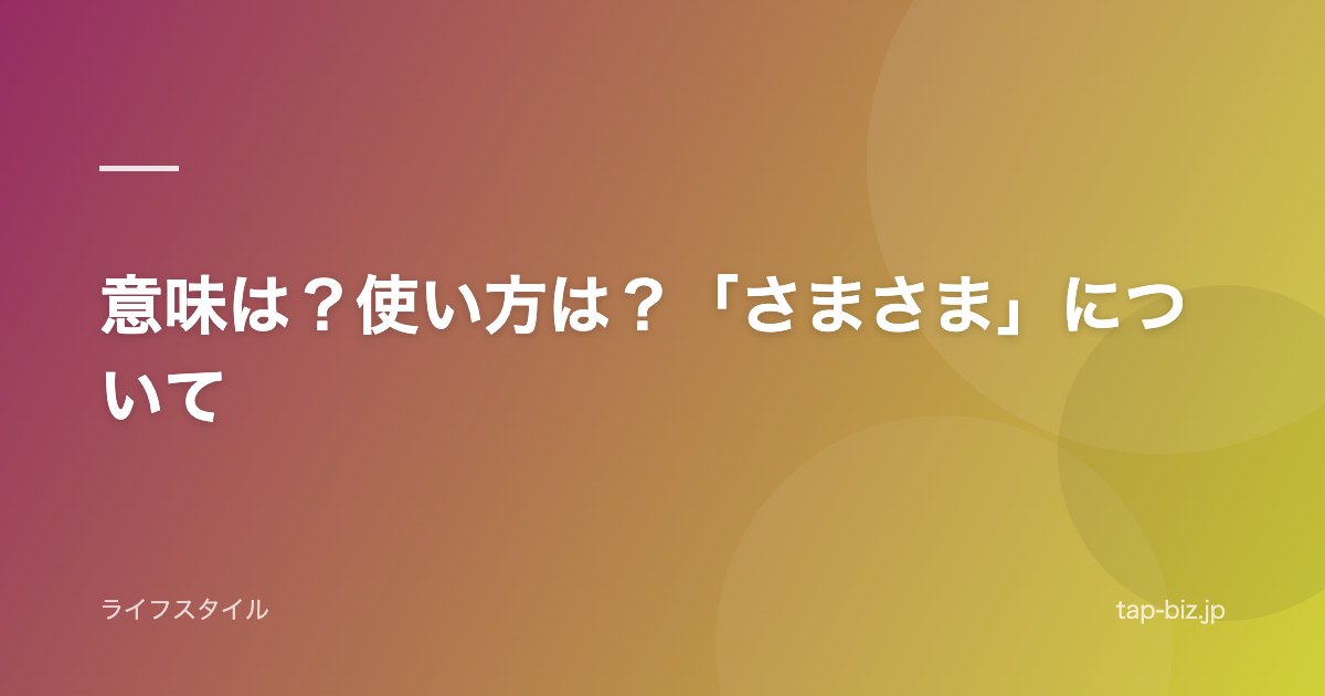 意味は？使い方は？「さまさま」について