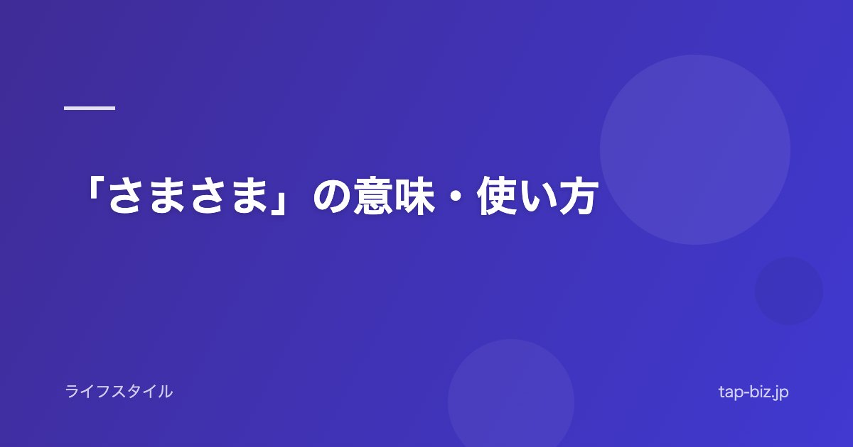 「さまさま」の意味・使い方