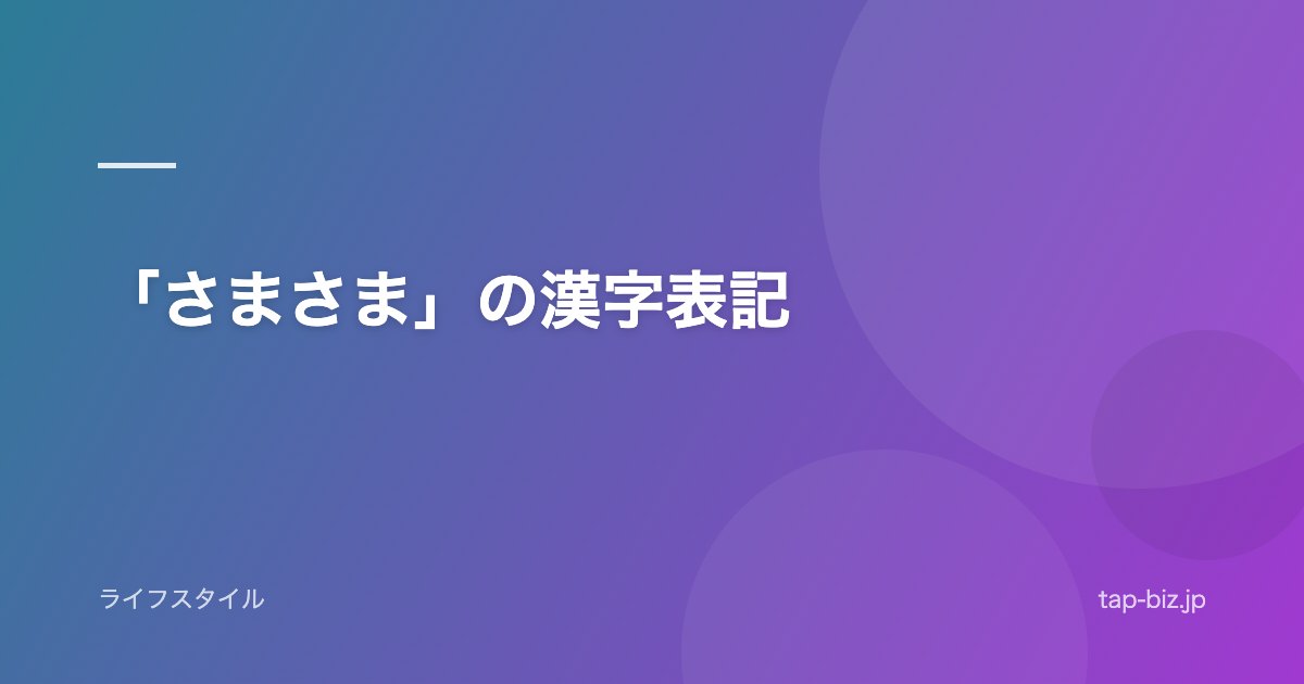 「さまさま」の漢字表記