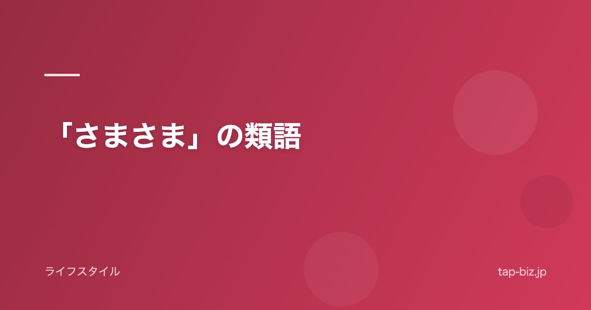「さまさま」の類語