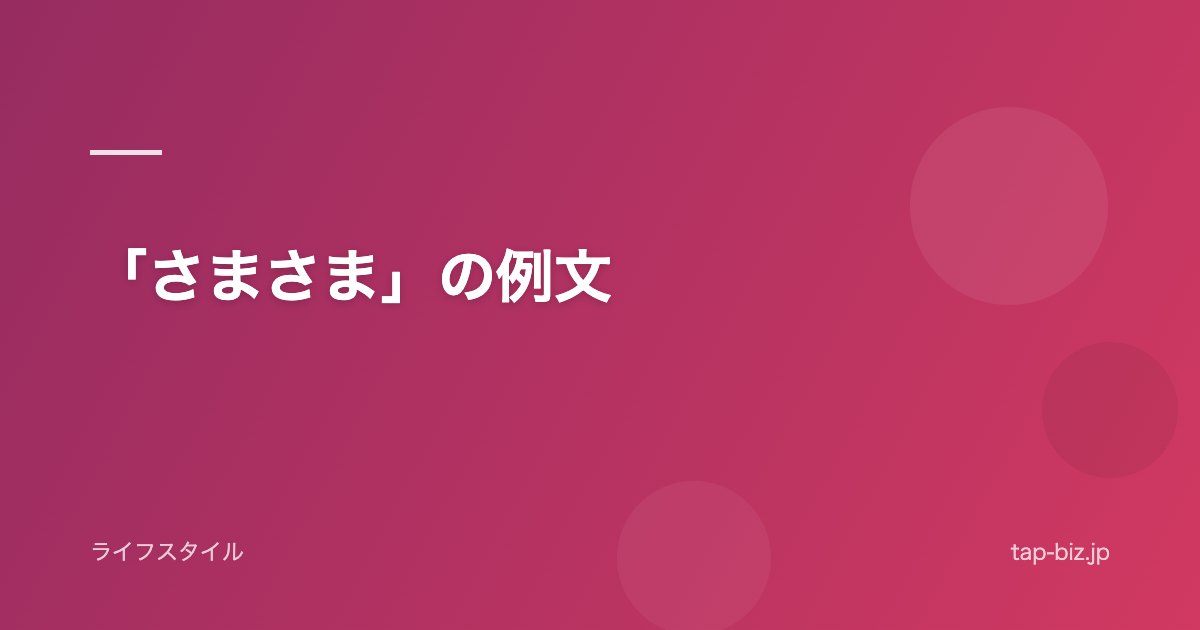 「さまさま」の例文