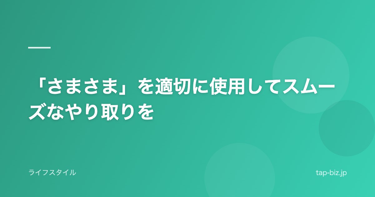 「さまさま」を適切に使用してスムーズなやり取りを