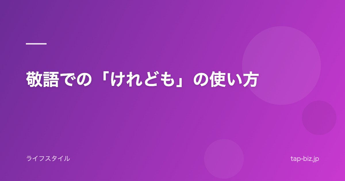 敬語での「けれども」の使い方