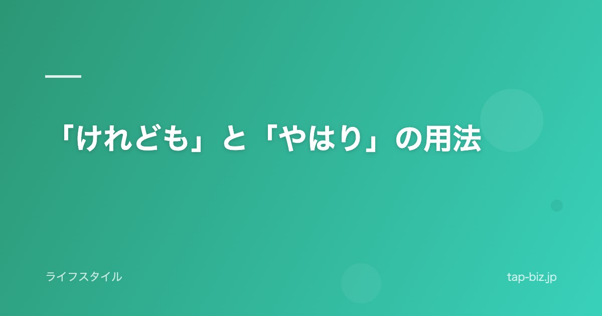 「けれども」と「やはり」の用法