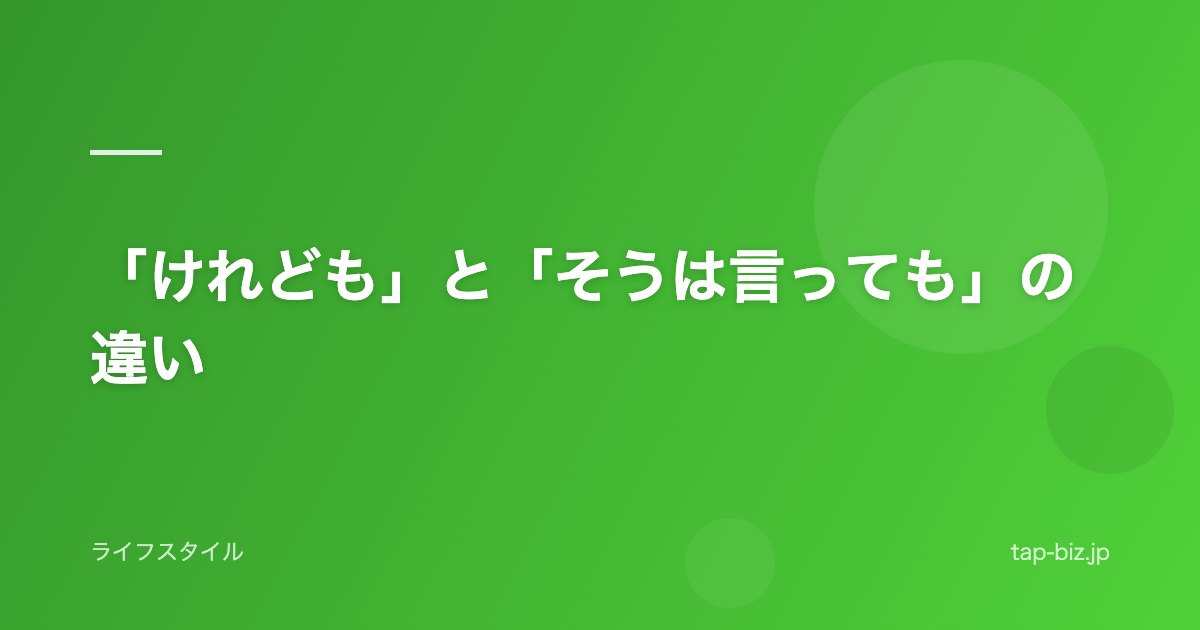 「けれども」と「そうは言っても」の違い