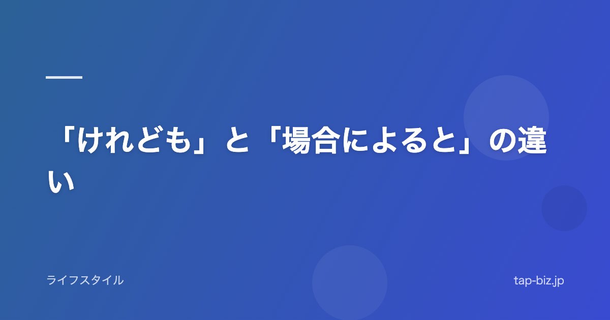 「けれども」と「場合によると」の違い