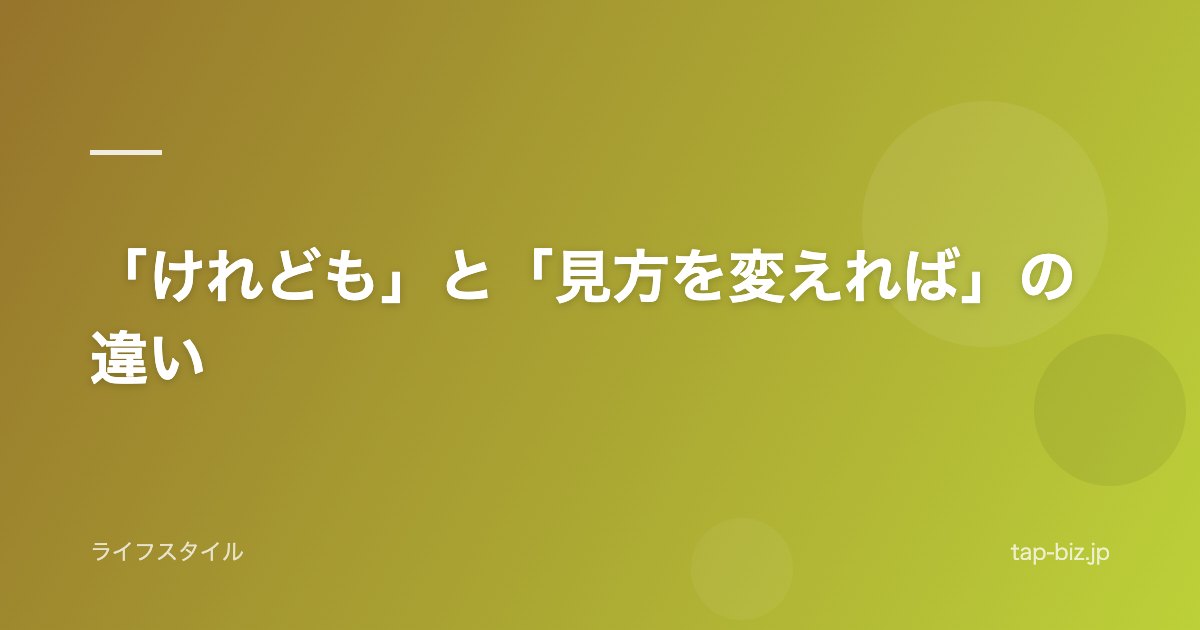 「けれども」と「見方を変えれば」の違い