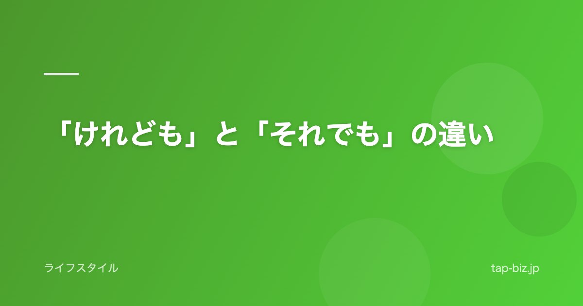 「けれども」と「それでも」の違い