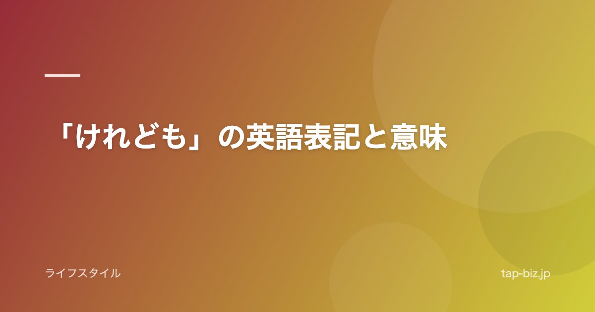 「けれども」の英語表記と意味