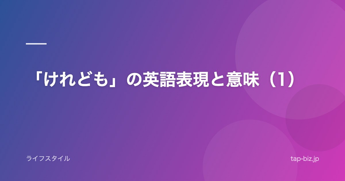 「けれども」の英語表現と意味（1）