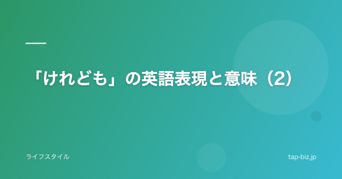「けれども」の英語表現と意味（2）