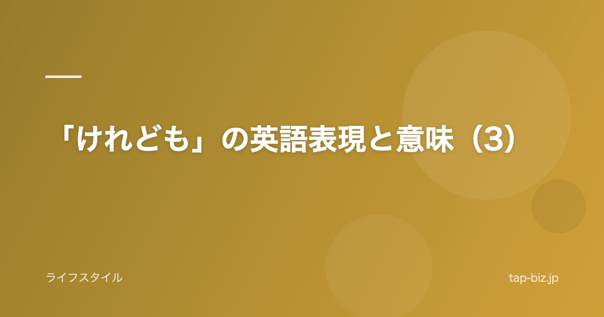 「けれども」の英語表現と意味（3）