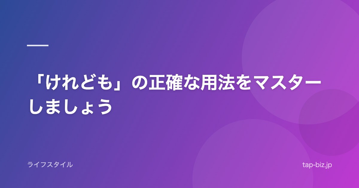 「けれども」の正確な用法をマスターしましょう