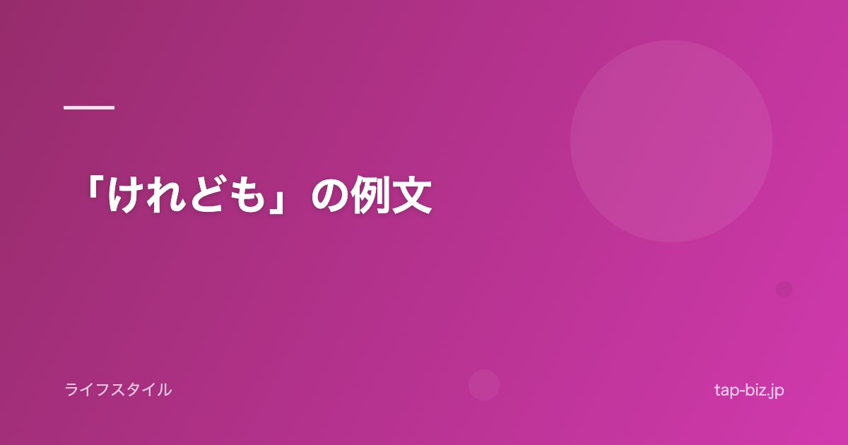 「けれども」の例文