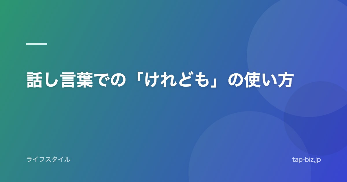 話し言葉での「けれども」の使い方