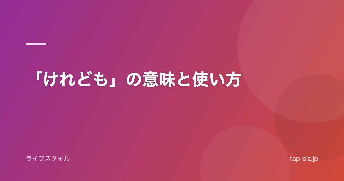 「けれども」の意味と使い方