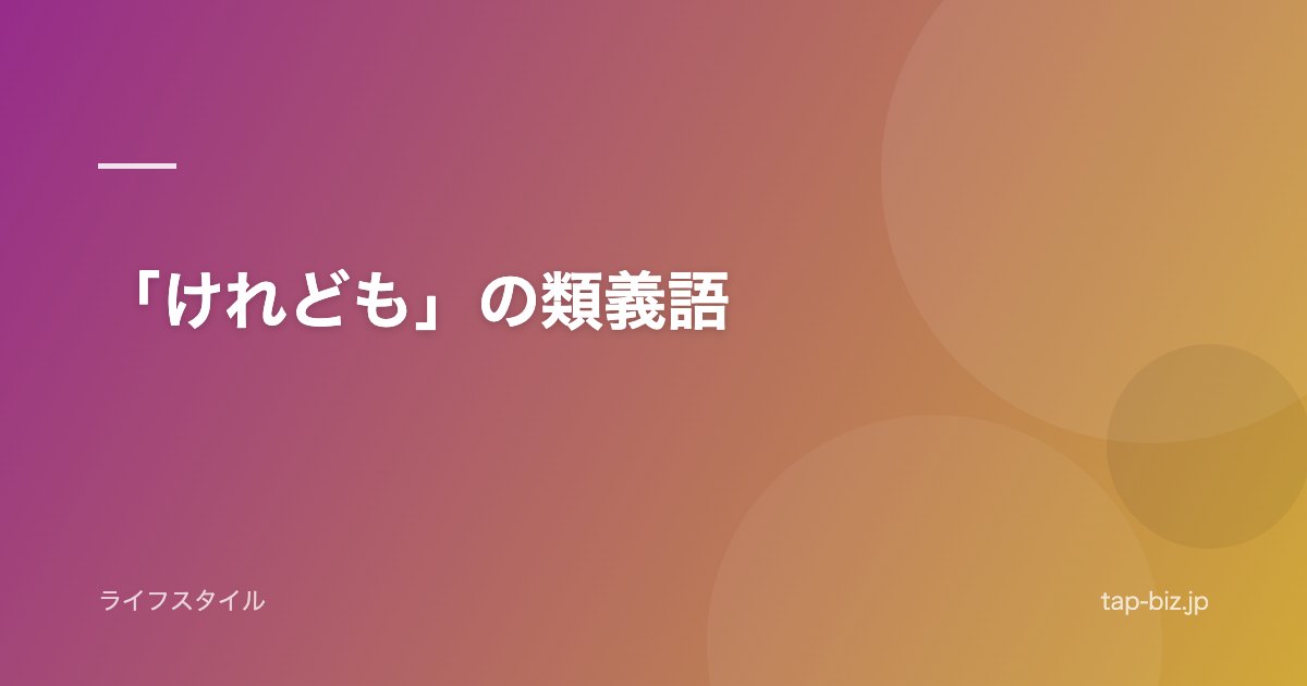 「けれども」の類義語