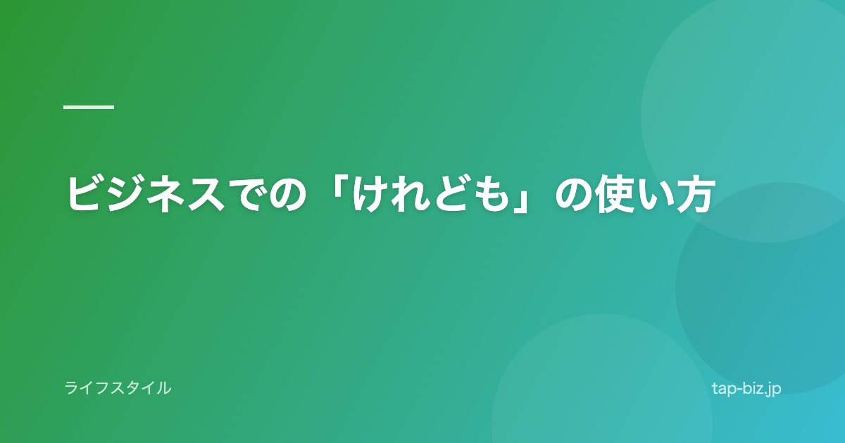 ビジネスでの「けれども」の使い方