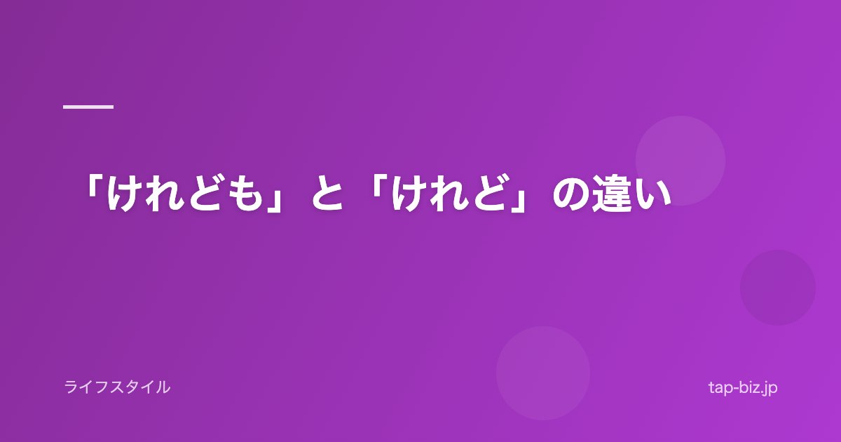「けれども」と「けれど」の違い