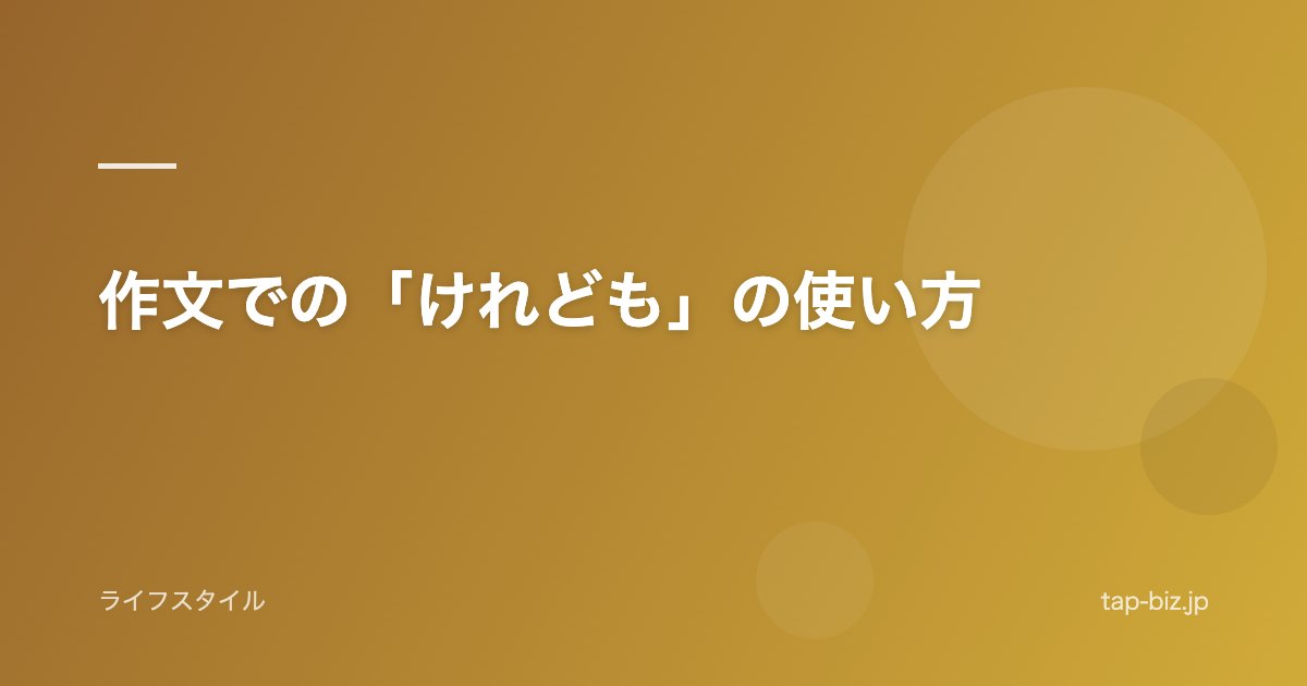 作文での「けれども」の使い方