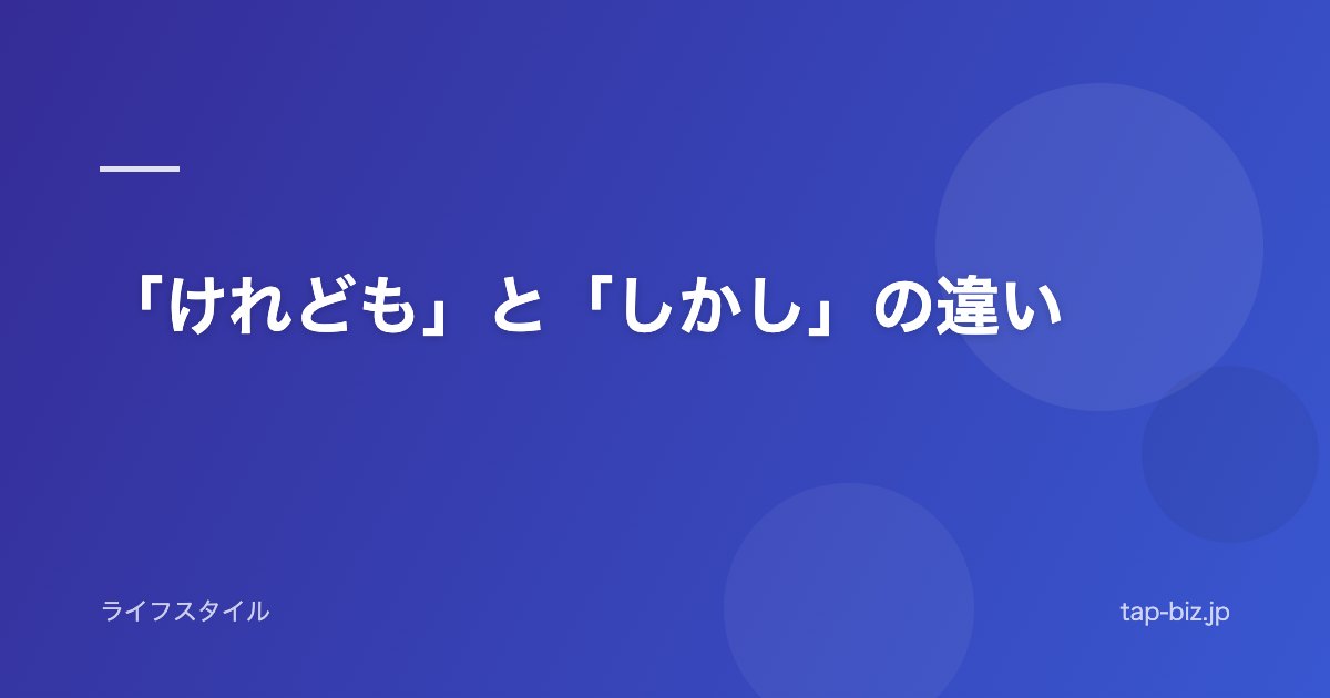 「けれども」と「しかし」の違い
