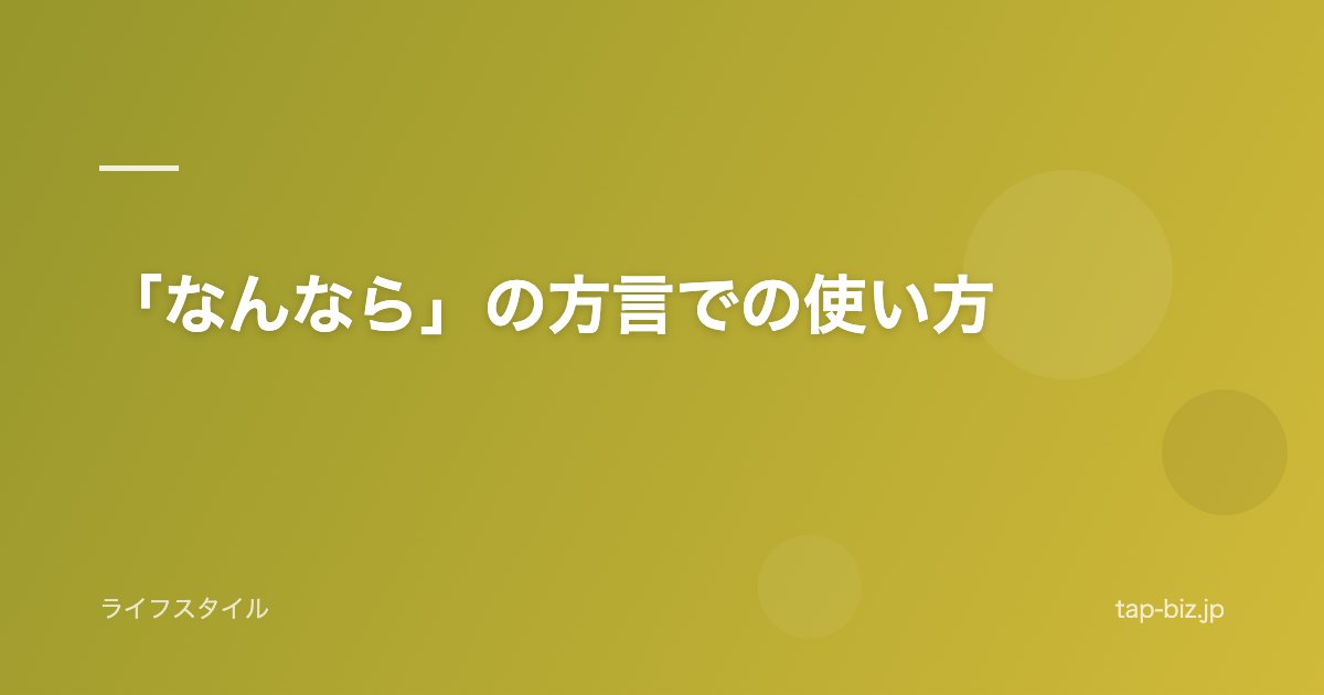 「なんなら」の方言での使い方
