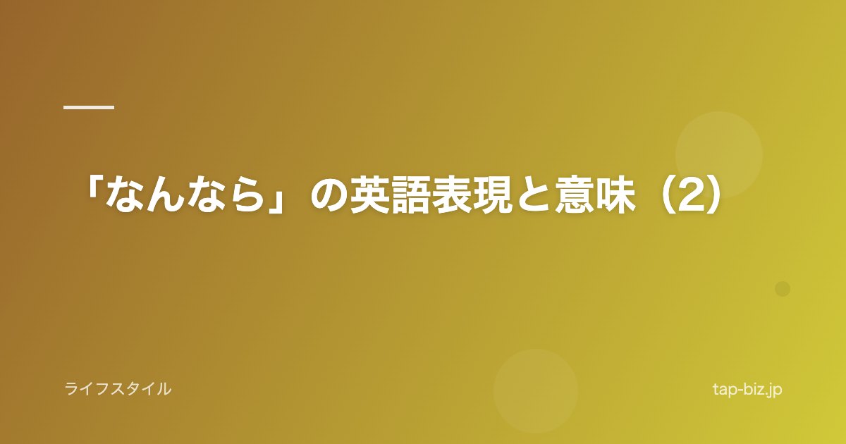 「なんなら」の英語表現と意味（2）