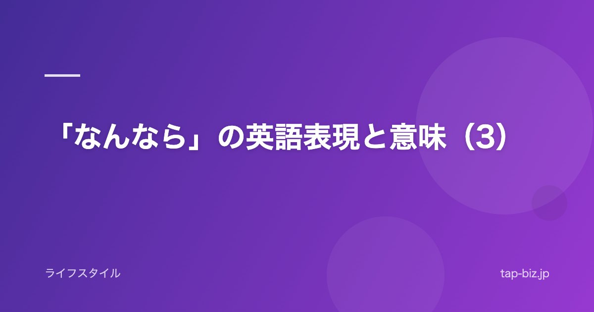 「なんなら」の英語表現と意味（3）