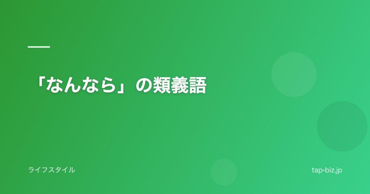 「なんなら」の類義語