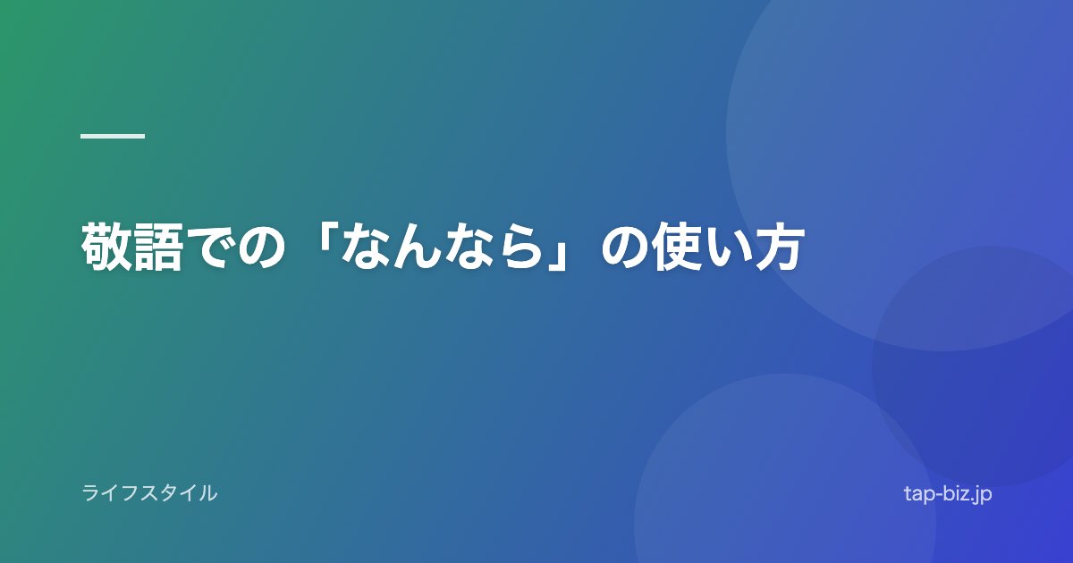 敬語での「なんなら」の使い方