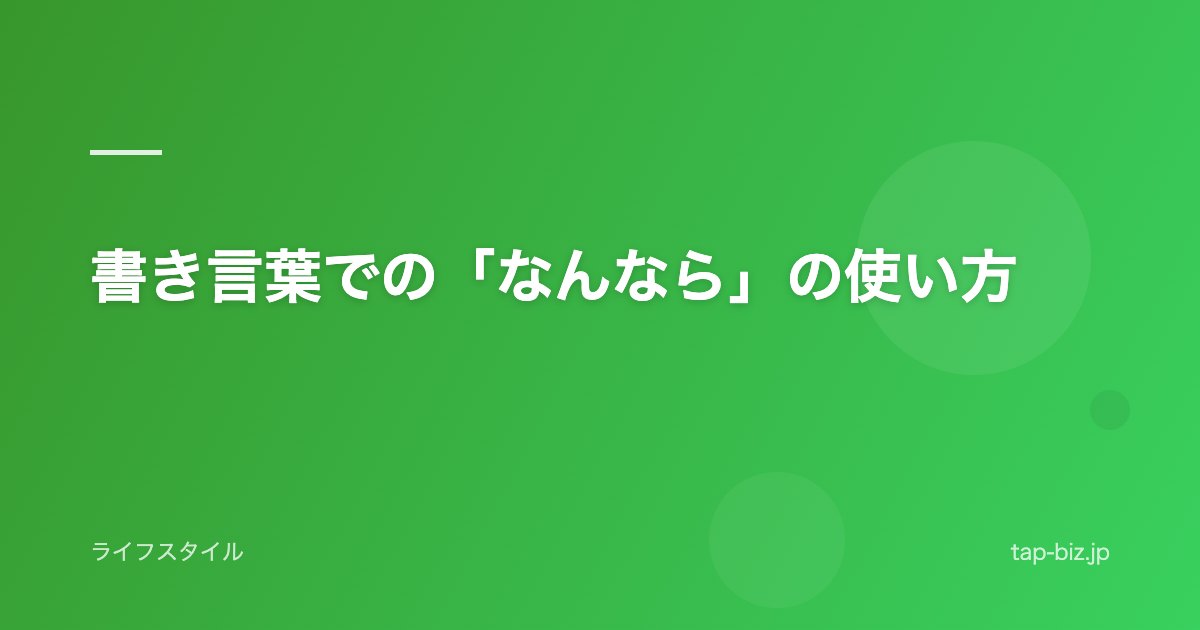 書き言葉での「なんなら」の使い方