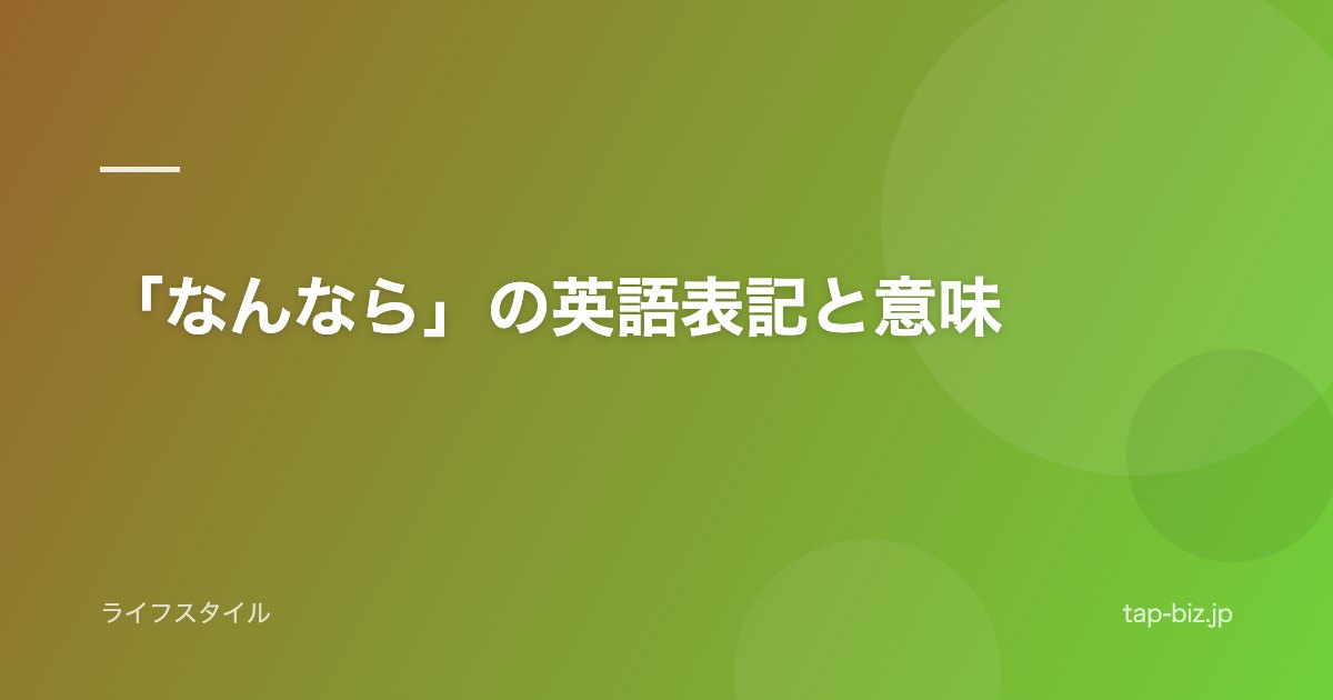 「なんなら」の英語表記と意味