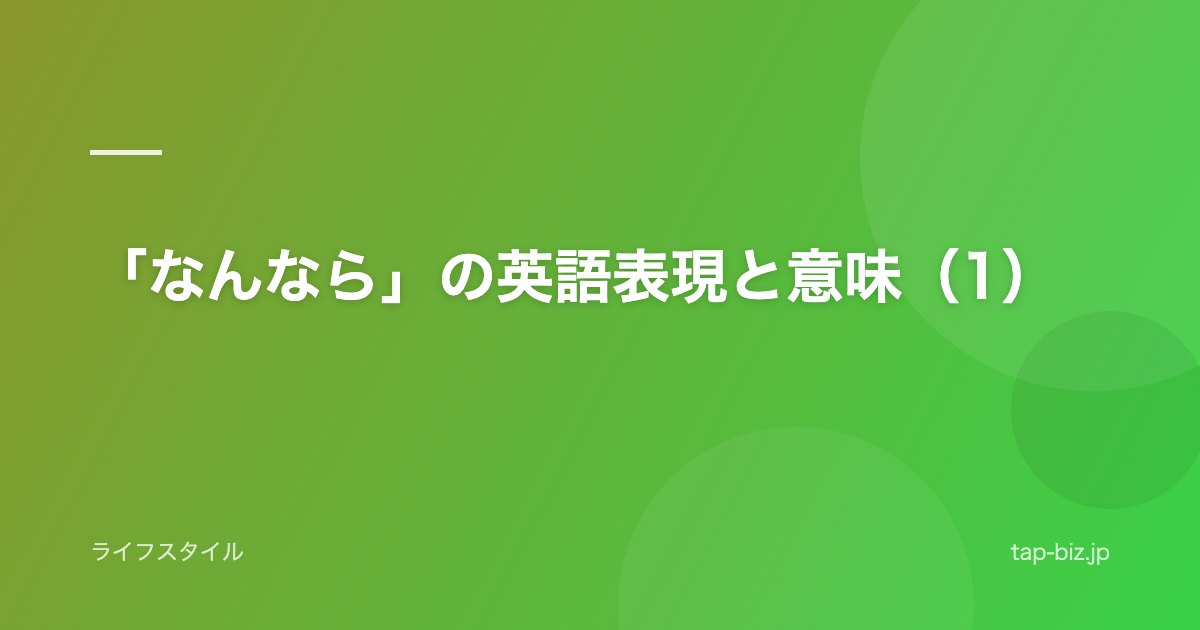 「なんなら」の英語表現と意味（1）