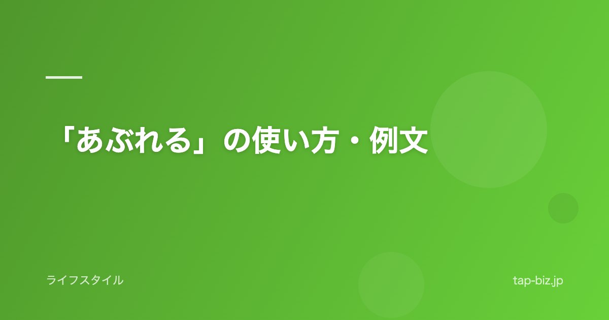 「あぶれる」の使い方・例文
