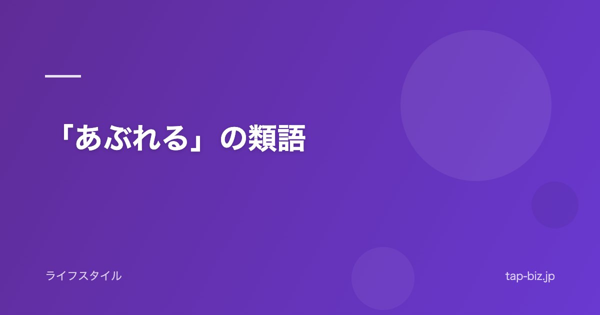 「あぶれる」の類語