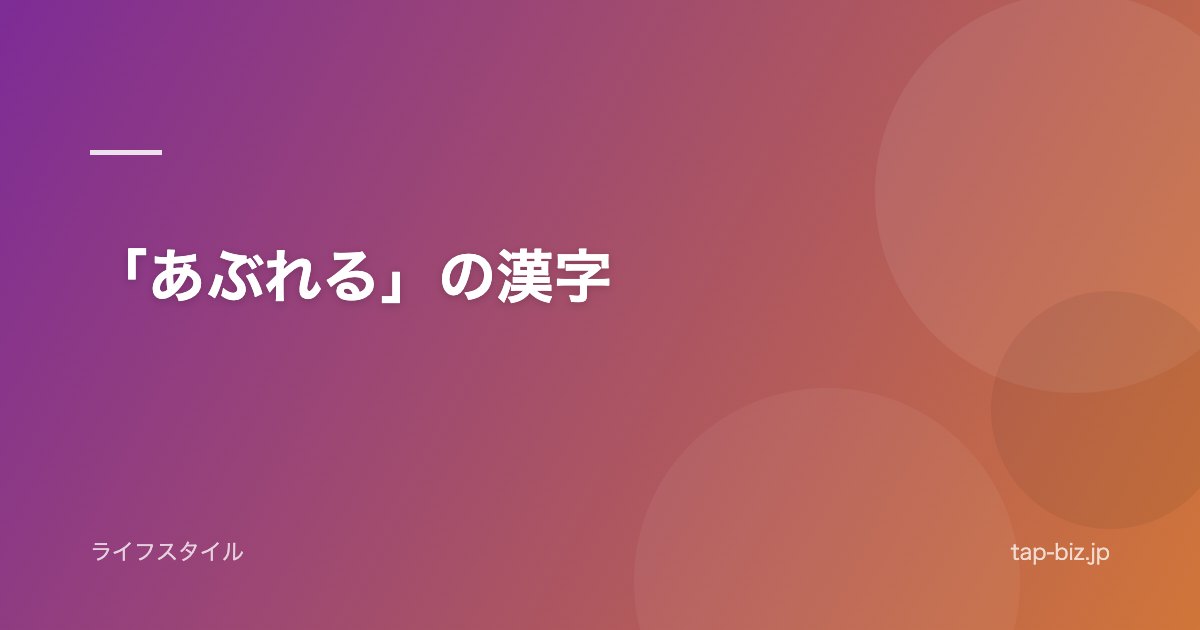 「あぶれる」の漢字
