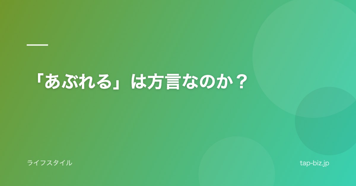 「あぶれる」は方言なのか？
