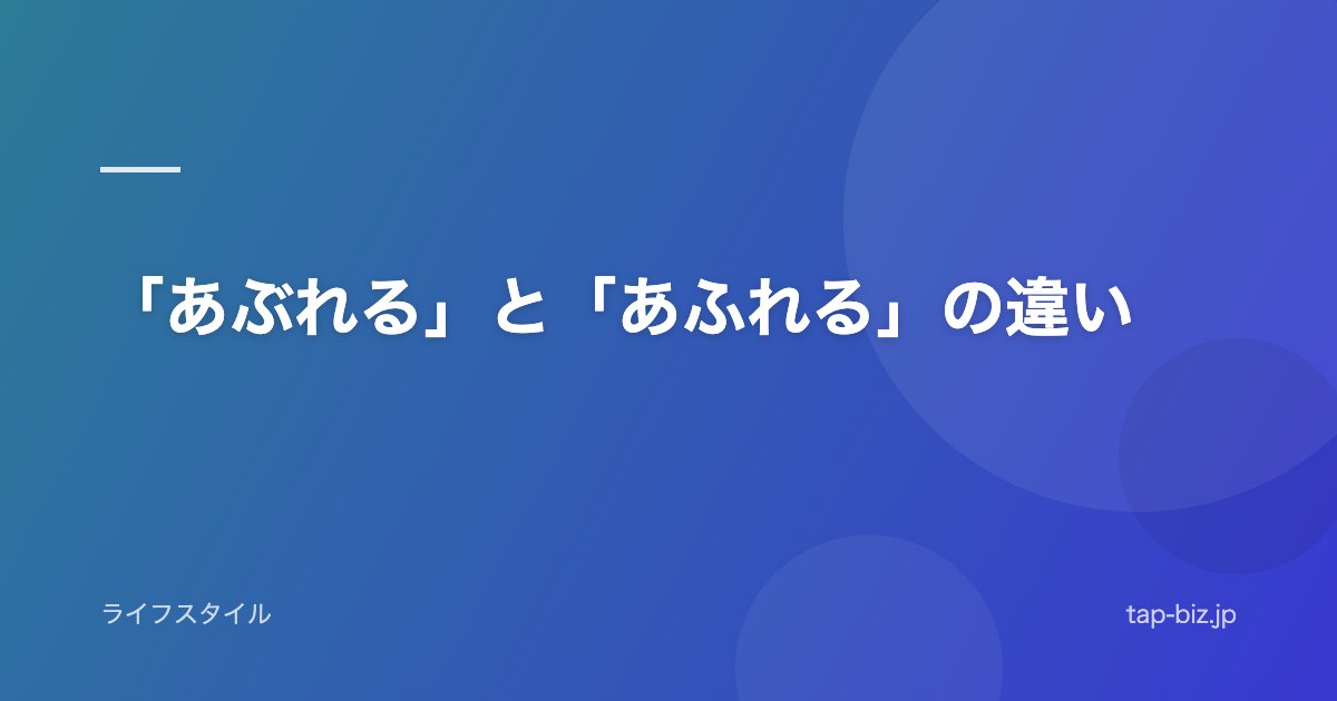 「あぶれる」と「あふれる」の違い