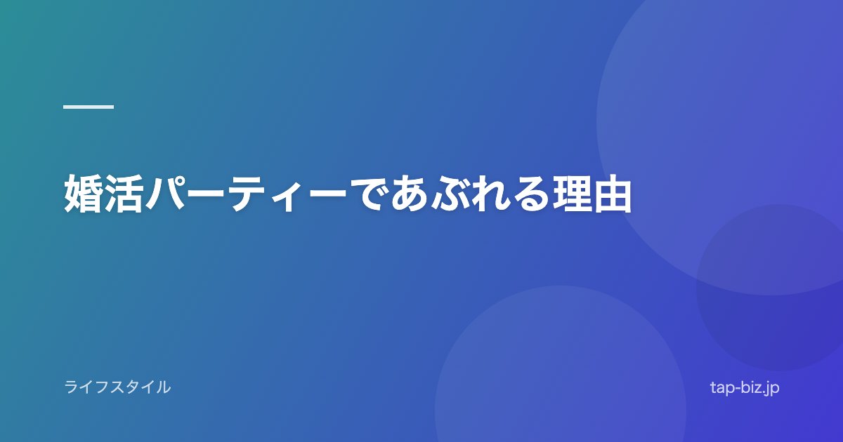 婚活パーティーであぶれる理由