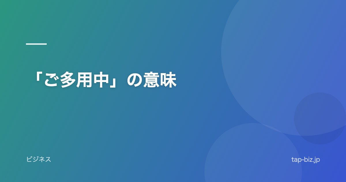 「ご多用中」の意味