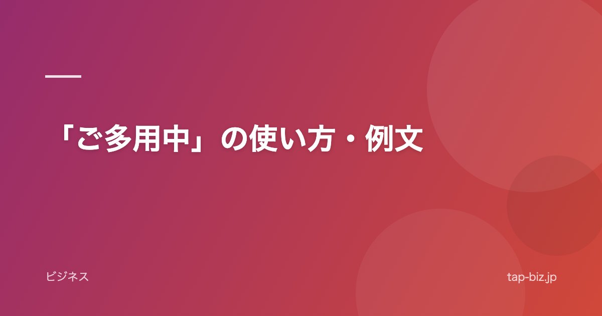「ご多用中」の使い方・例文