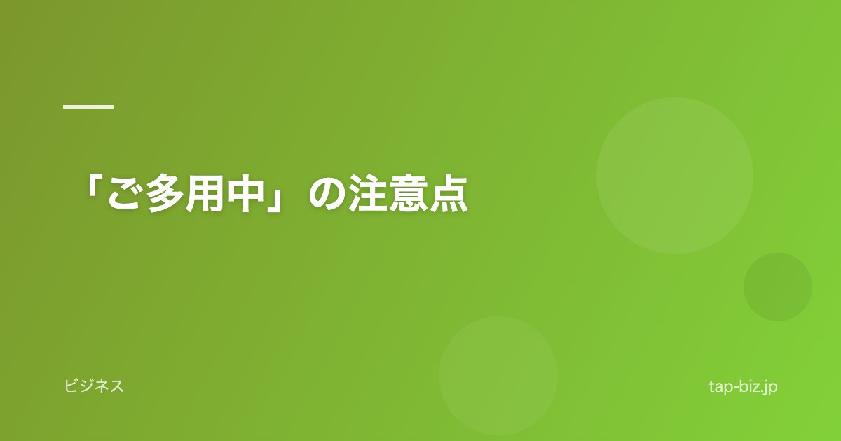 「ご多用中」の注意点