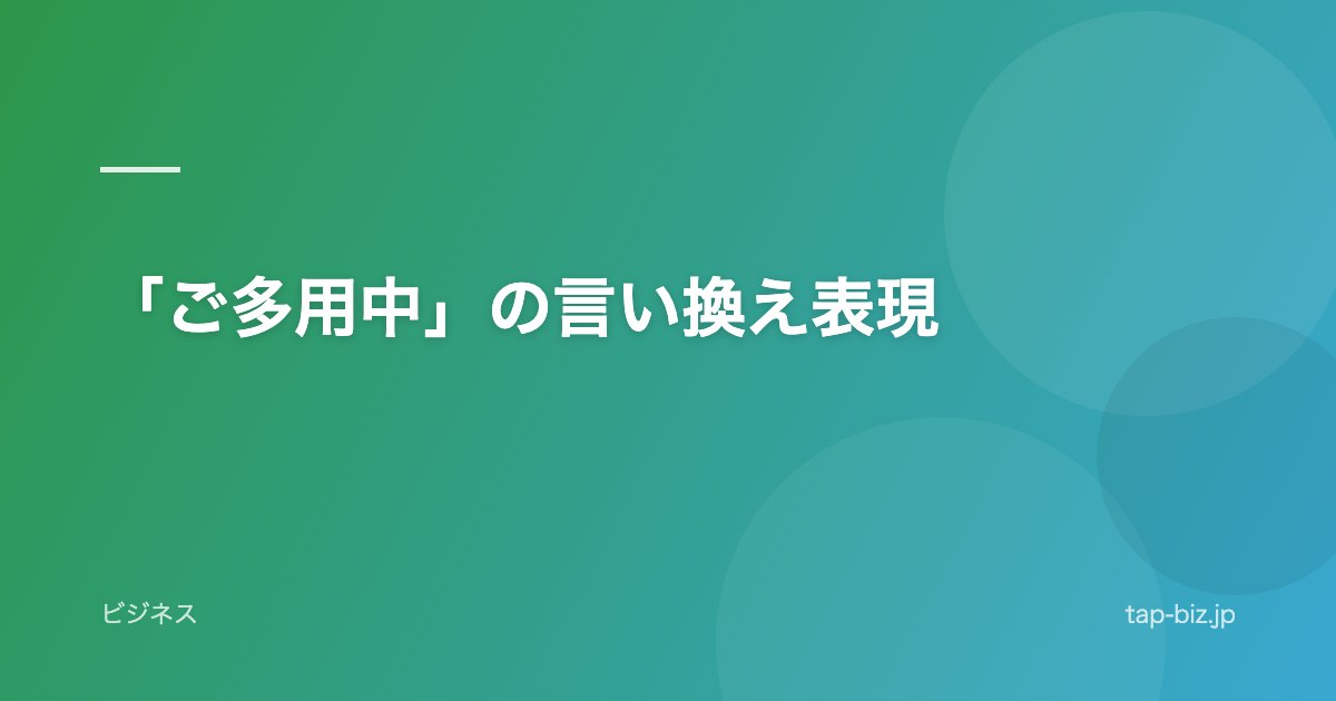 「ご多用中」の言い換え表現