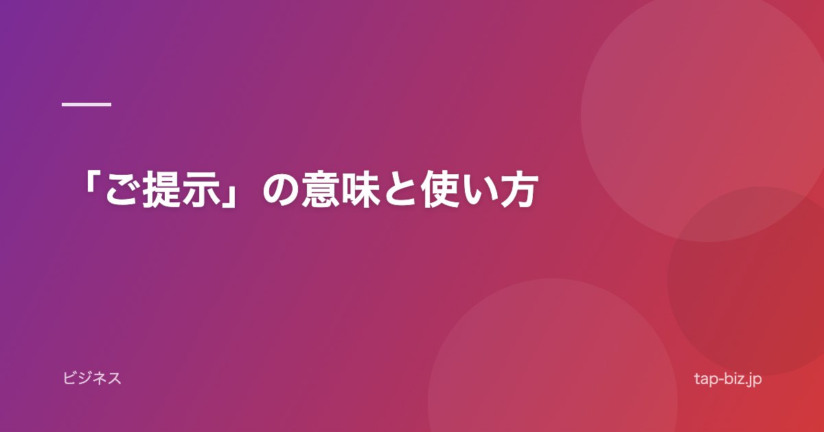 「ご提示」の意味と使い方